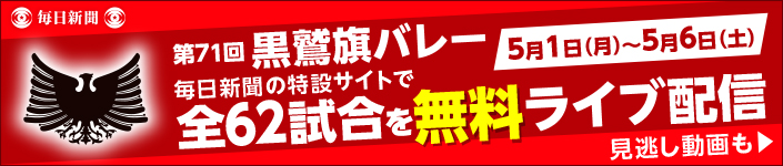 第71回黒鷲旗バレー 全62試合を無料ライブ配信！