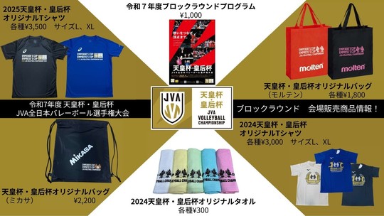 令和7年度天皇杯・皇后杯 JVA全日本バレーボール選手権大会近畿