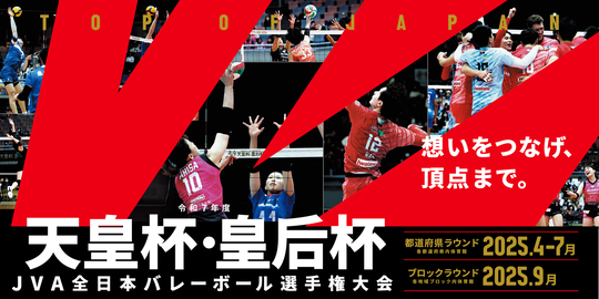 令和7年度天皇杯・皇后杯 JVA全日本バレーボール選手権大会近畿
