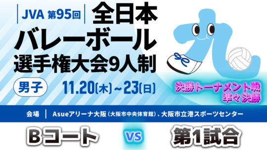全日本9人制総合女子選手権大会｜大阪府バレーボール協会